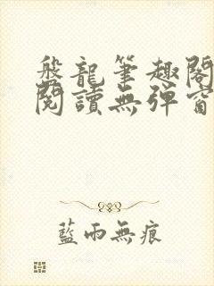 盘龙笔趣阁免费阅读无弹窗