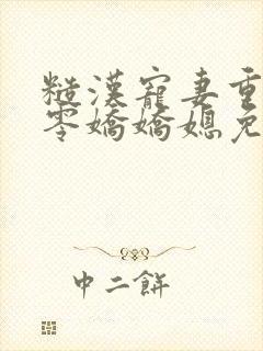 糙汉宠妻重生六零娇娇媳免费阅读全文