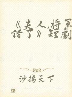 《夫人,将军知错了》短剧全集