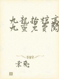 九龙抬棺高森岳九灵免费阅读