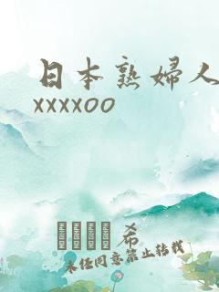 日本熟妇人妻ⅹxxxxoo