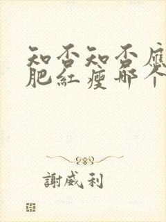 知否知否应是绿肥红瘦哪个台播出