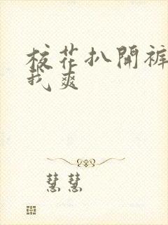 校花扒开裤子让我爽