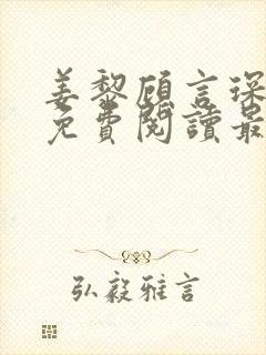 姜黎顾言琛全文免费阅读最新章节