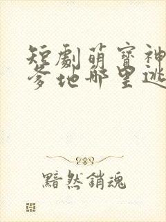 短剧萌宝神助攻爹地哪里逃大结局