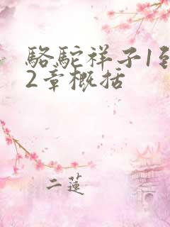 骆驼祥子1到12章概括