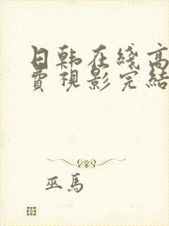 日韩在线高清免费视影完结在线看九九电影网