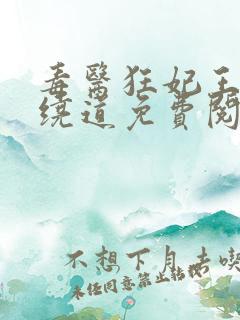 毒医狂妃王爷请绕道免费阅读