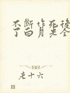 不断作死后我成了白月光全集免费