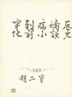 穿到病娇反派黑化前小说免费阅读全文