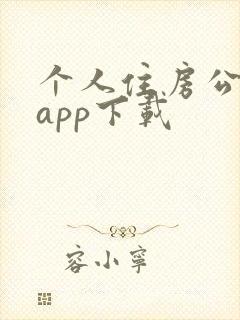 个人住房公积金app下载