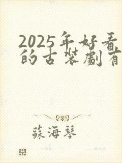 2025年好看的古装剧有哪些
