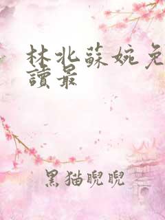 林北苏婉免费阅读最