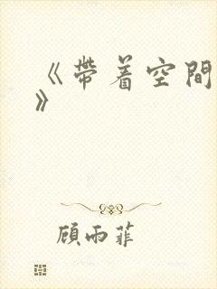 《带着空间重生》