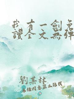 我有一剑免费阅读全文无弹窗