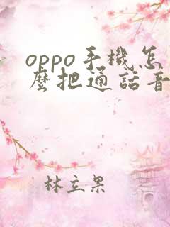 oppo手机怎么把通话音量调小