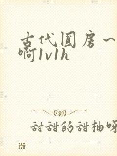 古代圆房～h嗯啊1v1h