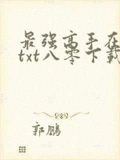 最强高手在都市txt八零下载