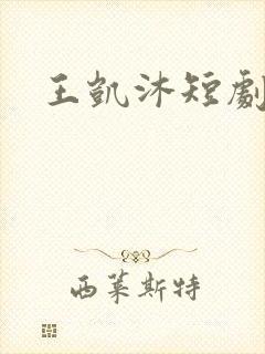 王凯沐短剧