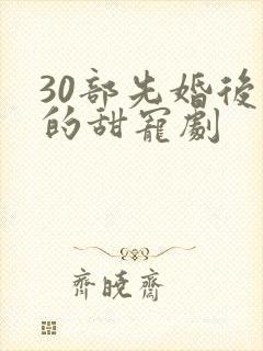 30部先婚后爱的甜宠剧