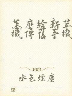 怎么给新苹果手机传旧手机数据