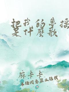 把我的梦摇醒了是什么歌