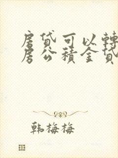 房贷可以转成住房公积金贷款吗