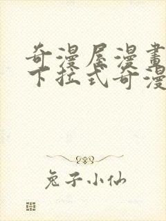 奇漫屋漫画免费下拉式奇漫屋漫画