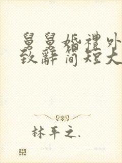 舅舅婚礼外甥女致辞简短大气