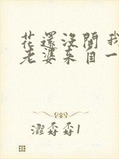 花还没开 我家老婆来自一千年前