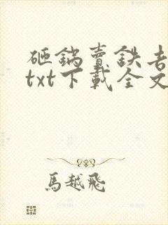 砸锅卖铁去上学txt下载全文免费