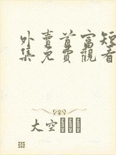 外卖首富短剧全集免费观看