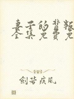 妻子的背叛小说全集免费免费阅读