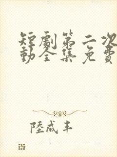 短剧第二次更心动全集免费