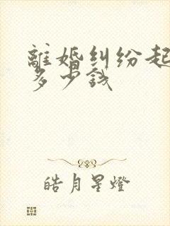 离婚纠纷起诉费多少钱