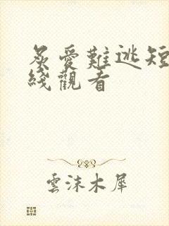 炙爱难逃短剧在线观看