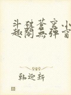 斗破苍穹小说笔趣阁无弹窗