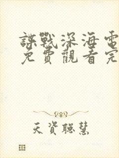 谍战深海电视剧免费观看完整版