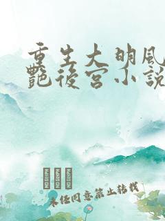 重生大明风流猎艳后宫小说