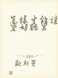 怎样才能让声音变好听男