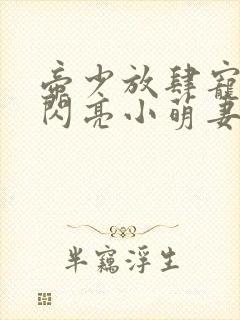 帝少放肆宠天价闪亮小萌妻免费阅读