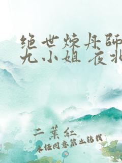 绝世炼丹师纨绔九小姐 夜北