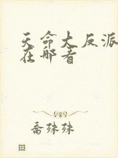 天命大反派小说在哪看