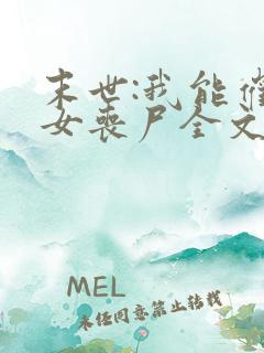 末世:我能催眠女丧尸全文阅读