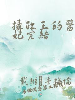 摄政王的医品狂妃完结