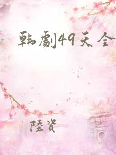 韩剧49天全集