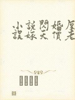 小说闪婚厚爱,误嫁天价老公