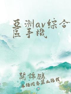 亚洲av综合色区手机