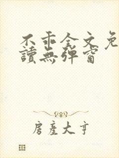 不乖全文免费阅读无弹窗