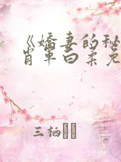 《娇妻的秘密》肖军白柔免费阅读